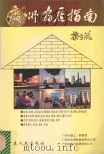 广州安居指南   1993  PDF电子版封面  7218012426  广州国土、房管局等编 