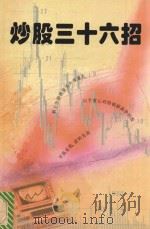 “炒股”三十六招   1996  PDF电子版封面  756340788X  李华编 