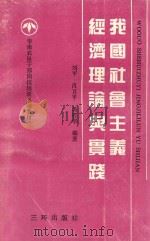 我国社会主义经济理论与实践   1993  PDF电子版封面  780564358X  刘平，肖卫平，汤桂华编著 