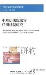 中基层法院法官任用机制研究=The research on the appointment mechanism of judges at intermediate and basic courts（ PDF版）