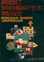 龚君红绒线编织艺术精品选   1993  PDF电子版封面  7539006269  龚君红编著 