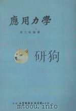 应用力学   1980  PDF电子版封面    季文美编译 
