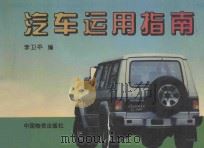汽车运用指南   1995  PDF电子版封面  7504705977  李卫平编 