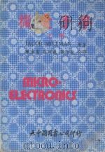 微电子学  上   1981  PDF电子版封面    Jacob.Millman原著；陈盛有，庄政义，张伯钦合译 