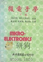 微电子学  下   1982  PDF电子版封面    Jacob.Millman原著；陈盛有，庄政义，张伯钦合译 