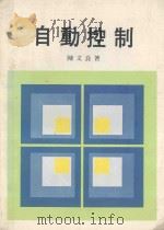 自动控制   1980  PDF电子版封面    陈文良著 