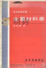 正文科技文库  金属材料学   1981  PDF电子版封面    姜云鹤著 