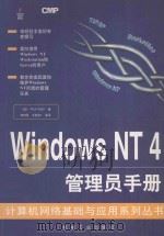 Windows NT 4 管理员手册   1997  PDF电子版封面  7111058135  （美）P.泰勒（Paul Taylor）著；李增民等译 