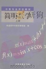 简明数学  上   1999  PDF电子版封面  7113033334  铁道部中专数学课程组编 