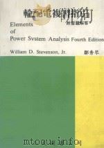输配电复习指引：附习题解答  第4版   1983  PDF电子版封面    邹秀琴编著 
