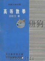 部编大学用书  高等数学   1987  PDF电子版封面    吕秋文著；国立编译馆主编 