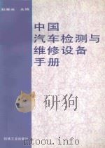 中国汽车检测与维修设备手册   1996  PDF电子版封面  7111051033  赵奎光主编 