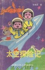 太空探险记   1989  PDF电子版封面  7539702915  张锡昌著 