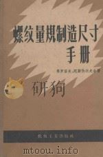 螺纹量规制造尺寸手册  增订第2版   1958  PDF电子版封面  15033646  弗罗洛夫，陀斯恰托夫合著；第一机械工业部第一机器工业管理局技 