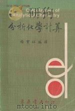 分析化学计算   1977  PDF电子版封面    杨宝旺编译 