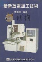 最新放电加工技术   1987  PDF电子版封面    黄锦钟编译 