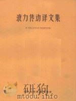 液力传动译文集   1981  PDF电子版封面    第一机械工业部天津工程机械研究所编 