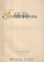 高压容器国外资料选编   1964  PDF电子版封面    第一机械工业部技术情报所编 