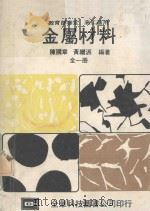 金属材料  全1册   1984  PDF电子版封面    陈国章，黄继派编著 