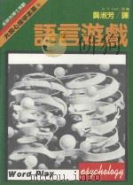 大众心理学全集8语言游戏   1987  PDF电子版封面    吴静吉 