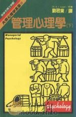 大众心理学全集20管理心理学下   1987  PDF电子版封面    吴静吉 