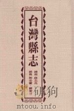 台湾县志（1999 PDF版）