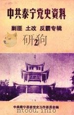 中共泰宁党史资料  第2辑  剿匪  土改  反霸专辑  2（ PDF版）