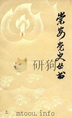 崇安党史丛书（1985 PDF版）