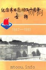 纪念赤石暴动五十周年专辑  1942-1992（1992 PDF版）
