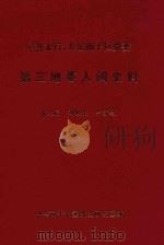 中共太行、太岳南下区党委第三地委入闽史料（1996 PDF版）