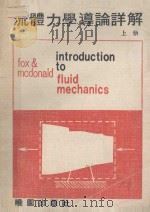 流体力学导论详解  上   1972  PDF电子版封面    本书编写组编写 