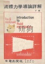 流体力学导论详解  下   1972  PDF电子版封面    本书编写组编写 