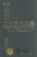 云南文化艺术词典   1997  PDF电子版封面    郭思九 