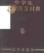 中学生袖珍英汉词典   1983  PDF电子版封面  9214·16  何力编 