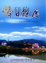 今日余庆  余庆县改革开放三十年巡礼（ PDF版）