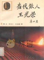 当代铁人-王光荣   1991  PDF电子版封面  750080816X  郭全，宋木仁，方向明等著 