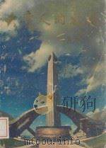 大庆人的风采   1990  PDF电子版封面    中共大庆市委组织部编 