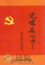 党旗在心中   1991  PDF电子版封面    党员形象讨论材料选编 
