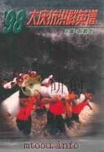 98大庆抗洪群英谱（1998 PDF版）