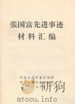 张国富先进事迹材料汇编（1997 PDF版）