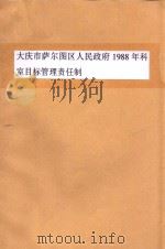 大庆市萨尔图区人民政府  1988年科室目标管理责任制   1987  PDF电子版封面     