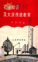 石油知识及大庆传统教育   1990  PDF电子版封面    李宪刚编 