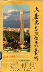大庆思想政治工作艺术   1991  PDF电子版封面    刘翼函主编 