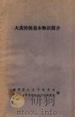 大庆传统基本知识简介（1989 PDF版）