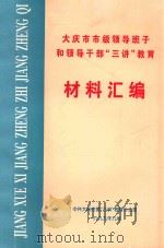 大庆市市级领导班子和领导干部  三讲  教育  材料汇编（1999 PDF版）