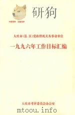 大庆市（县、区）党政群机关及事业单位  1996年工作目标汇编     PDF电子版封面    大庆市考评委员会办公室 