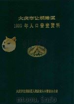 大庆市让胡路区  1990年人口普查资料   1992  PDF电子版封面    大庆市让胡路区人民政府人口普查办公室 