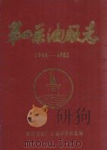 第四采油厂志  大庆石油管理局  1966-1983（1985 PDF版）