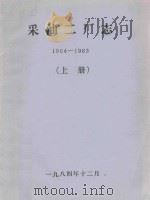 采油二厂志  1964-1983  上   1984  PDF电子版封面     