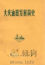 大庆油田发展简史（1955-1983）送审稿     PDF电子版封面    大庆油田发展史编辑部 